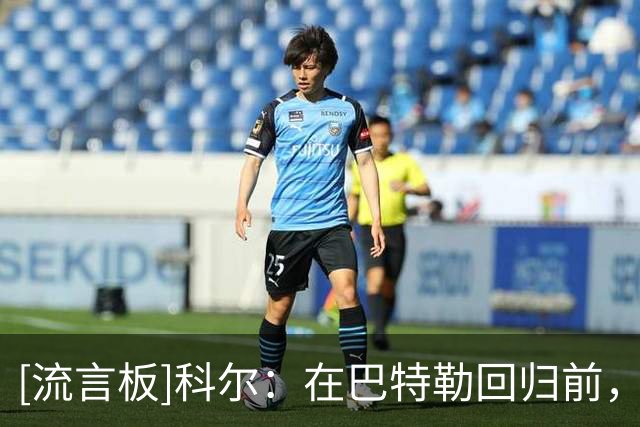 [流言板]科尔：在巴特勒回归前，我们希望围绕库里和伦德博格来打